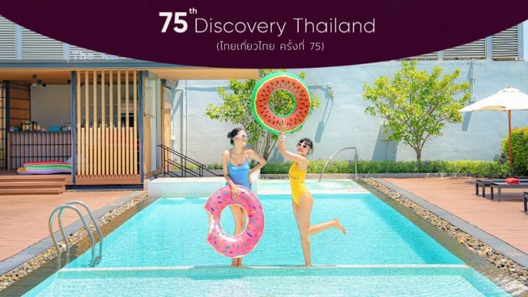 ไทยเที่ยวไทย 75